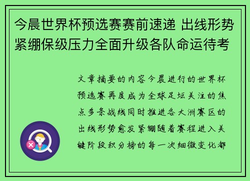 今晨世界杯预选赛赛前速递 出线形势紧绷保级压力全面升级各队命运待考验