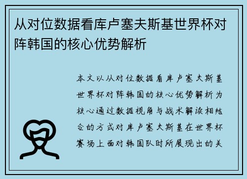 从对位数据看库卢塞夫斯基世界杯对阵韩国的核心优势解析 从对位数据看库卢塞夫斯基世界杯对阵韩国的核心优势解析