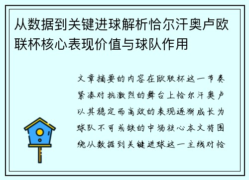 从数据到关键进球解析恰尔汗奥卢欧联杯核心表现价值与球队作用 从数据到关键进球解析恰尔汗奥卢欧联杯核心表现价值与球队作用