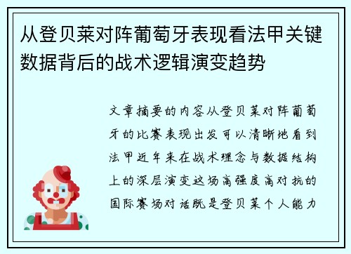 从登贝莱对阵葡萄牙表现看法甲关键数据背后的战术逻辑演变趋势