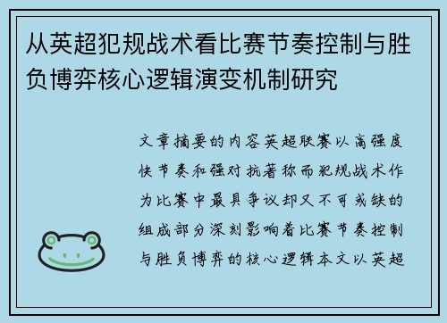 从英超犯规战术看比赛节奏控制与胜负博弈核心逻辑演变机制研究