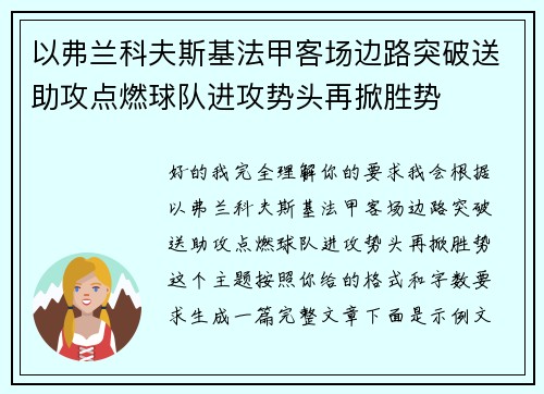 以弗兰科夫斯基法甲客场边路突破送助攻点燃球队进攻势头再掀胜势
