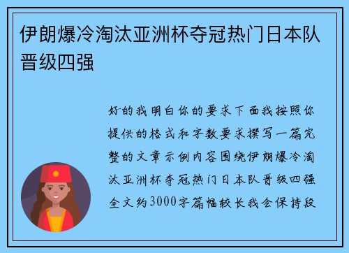 伊朗爆冷淘汰亚洲杯夺冠热门日本队晋级四强